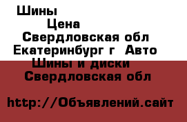 Шины 275/55/R20  Nokian  › Цена ­ 30 000 - Свердловская обл., Екатеринбург г. Авто » Шины и диски   . Свердловская обл.